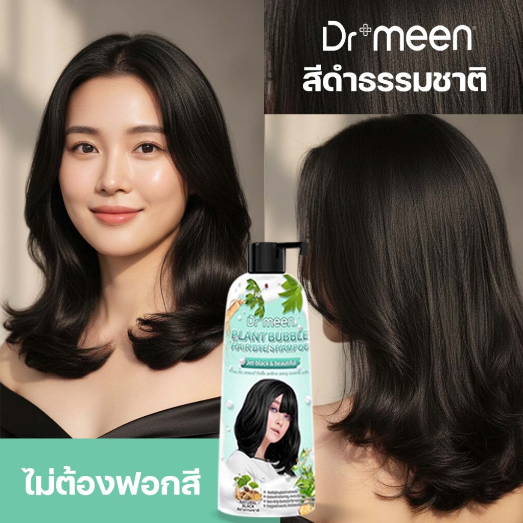 Dr.Meen แชมพูเปลี่ยนสีผม ปิดผมขาวใน 5 นาที ไม่ต้องเข้าร้านทำผม สระเองง่ายๆ สีดูเป็นธรรมชาติ 400 ML (1ขวด)