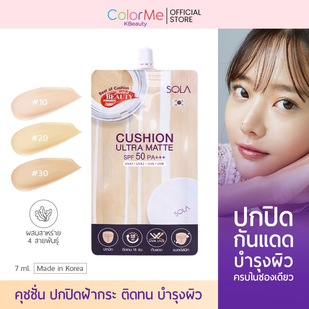 คุชชั่นโซลา *ลบฝ้า หน้าผ่อง* ขนาด 7ml. Sola Cushion Ultra Matte SPF50 PA+++ กันเเดดกันฝ้า ปกปิด ติดทน