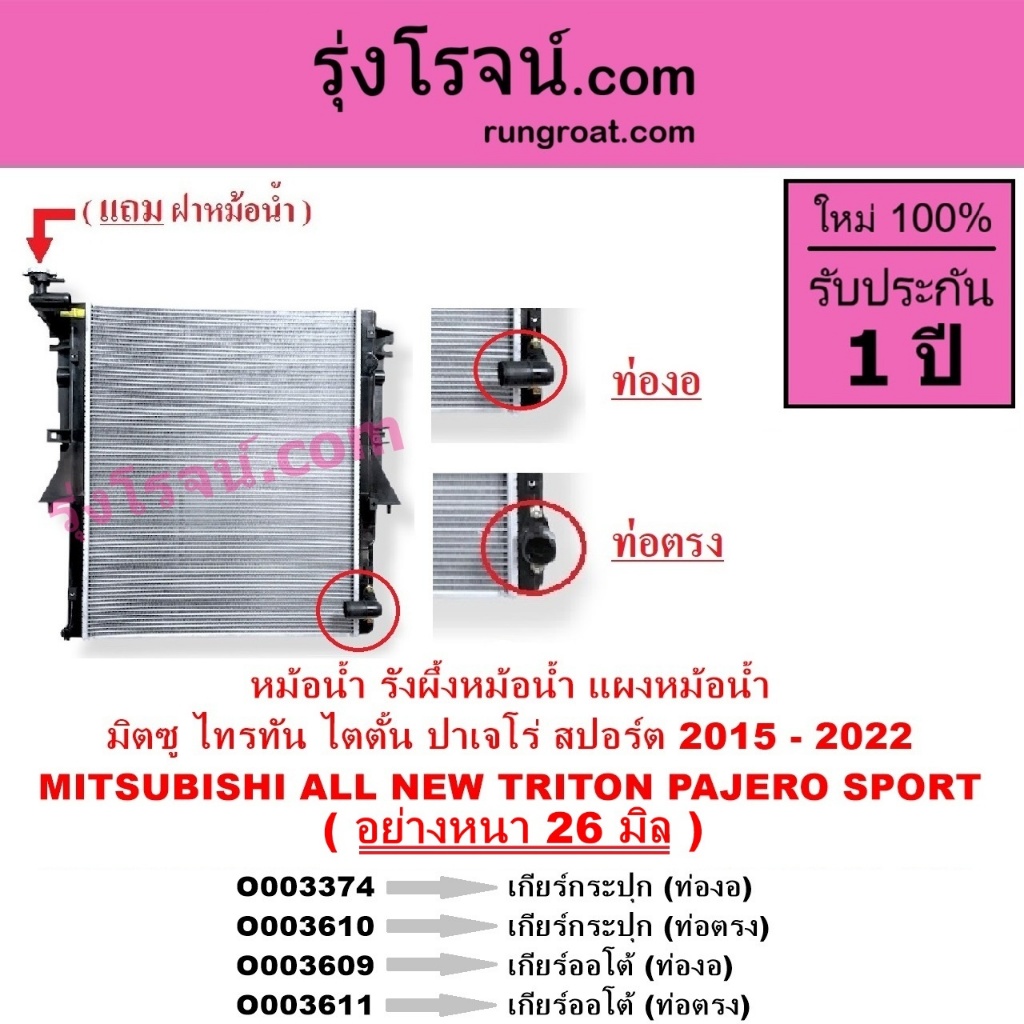 O003374 O003610 O003609 O003611 หม้อน้ำ รังผึ้งหม้อน้ำ แผงหม้อน้ำ มิตซู ไทรทัน ไตตั้น ปาเจโร่ สปอร์ต 2015-2022 หนา26มิล
