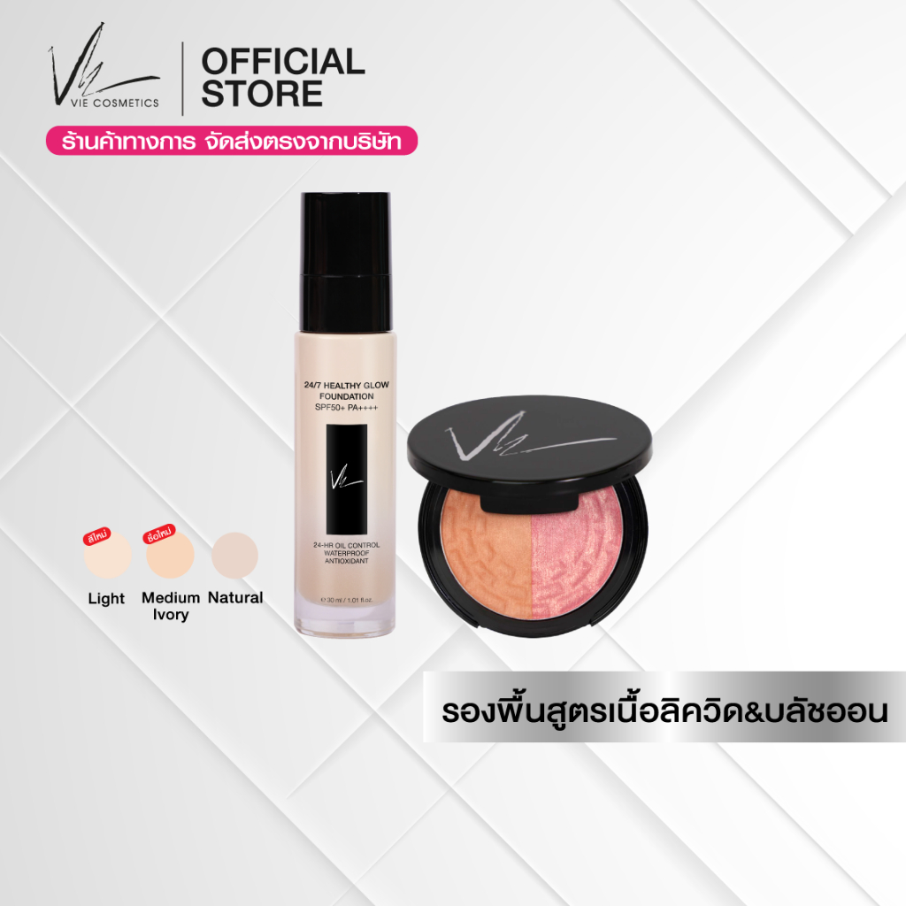 (ส่งฟรี) Vie Cosmetics 24/7 HEALTHY GLOW FOUNDATION SPF50+ PA++++ 30 ml. & Duo Blush Fusion 5.5 g. ร