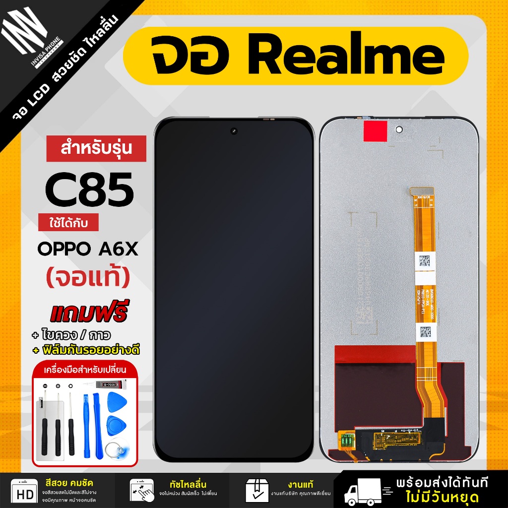 จอ Realme C85 / OPPO A6X งานแท้ หน้าจอ LCD+ทัชสกรีน แถมฟรี!! ชุดไขควง กาว ฟิล์มกระจกกันรอย