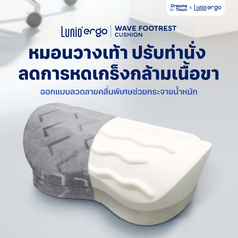 Lunio Ergo หมอนรองเท้า ที่วางเท้า สัมผัสนุ่ม ลดปัญหาเท้าลอย ลดการหดเกร็งของกล้ามเนื้อขา รุ่น Wave Footrest Cushion