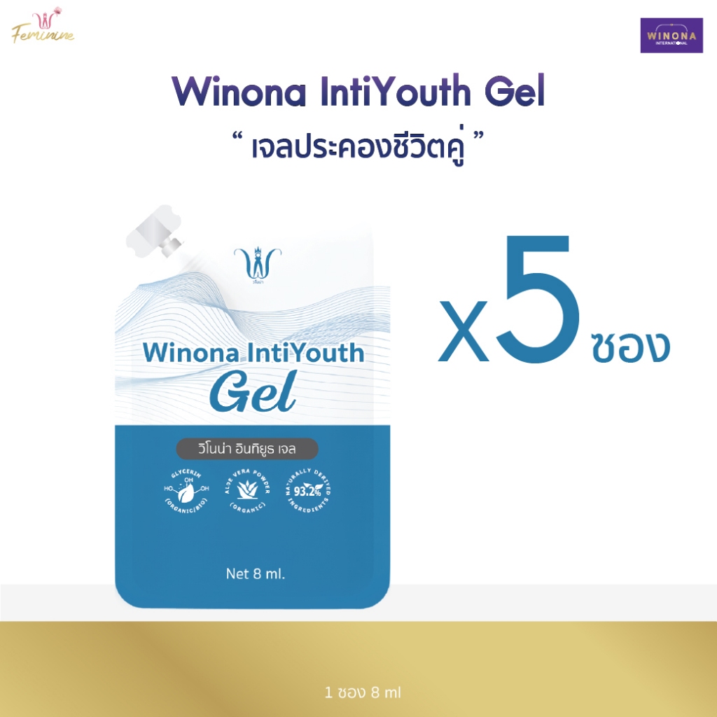 Winona IntiYouth Gel เจลประคองชีวิตคู่ 8 ml เจลสำหรับน้องสาว ให้ความชุ่มชื้น เพิ่มน้ำหล่อลื่น 5 ซอง