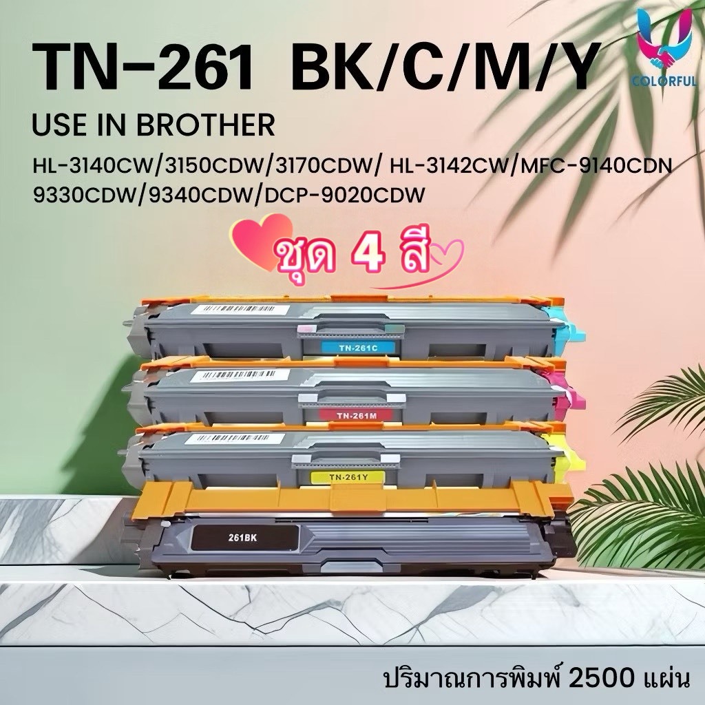 หมึกเทียบเท่าชุดสี Brother TN-261 (BK/C/M/Y)/ 261 For HL-3140CW/3150CDN/3170CDW/MFC-9140CDN/9330CDW