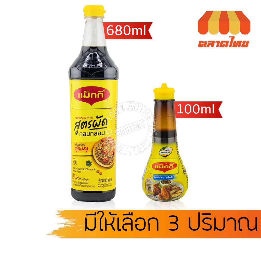 แม็กกี้ ซอสใช้เหยาะหรือจิ้ม ซอสปรุงอาหาร ซอสปรุงรส สูตรผัด เจ MAGGI Sauce 100ml. / 680 ml.
