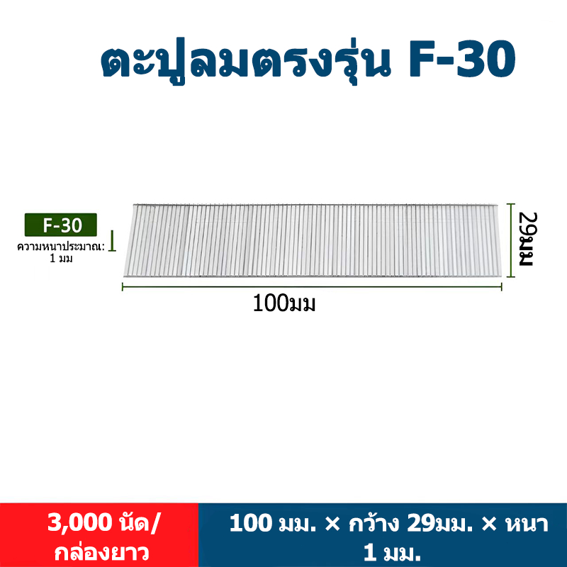 ตะปูยิงตรง F30 18GA 30 มม. ตะปูแบรด สำหรับปืนยิงตะปู งานไม้ เฟอร์นิเจอร์ DIY ชุบกัลวาไนซ์ 3,000 นัด