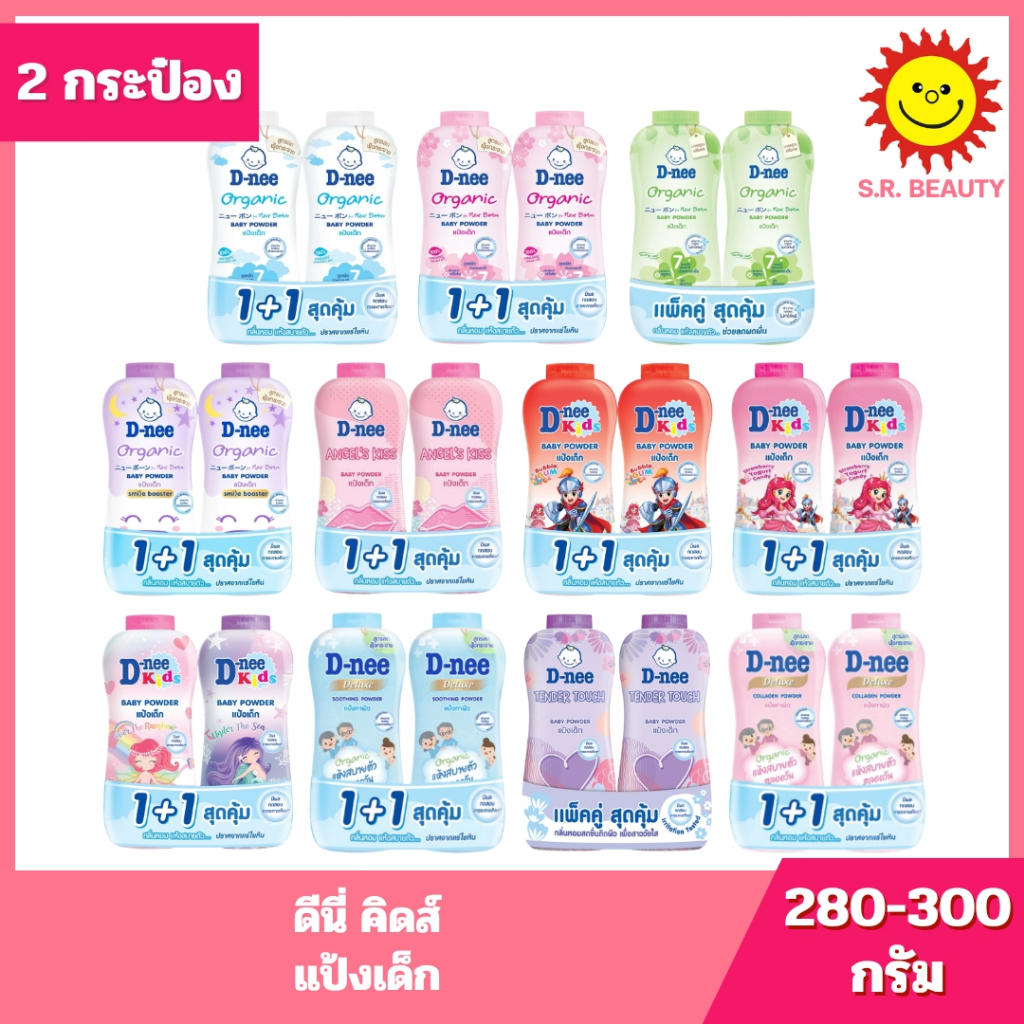 [ 1 แพ็ค ] D-nee ดีนี่ เเบบคู่ แป้งเด็ก ขนาด 280-300 กรัม