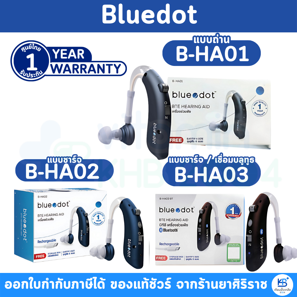 [รับประกันศูนย์ไทย 1 ปี] Bluedot B-HA01 / B-HA02 / B-HA03 BT เครื่องช่วยฟัง