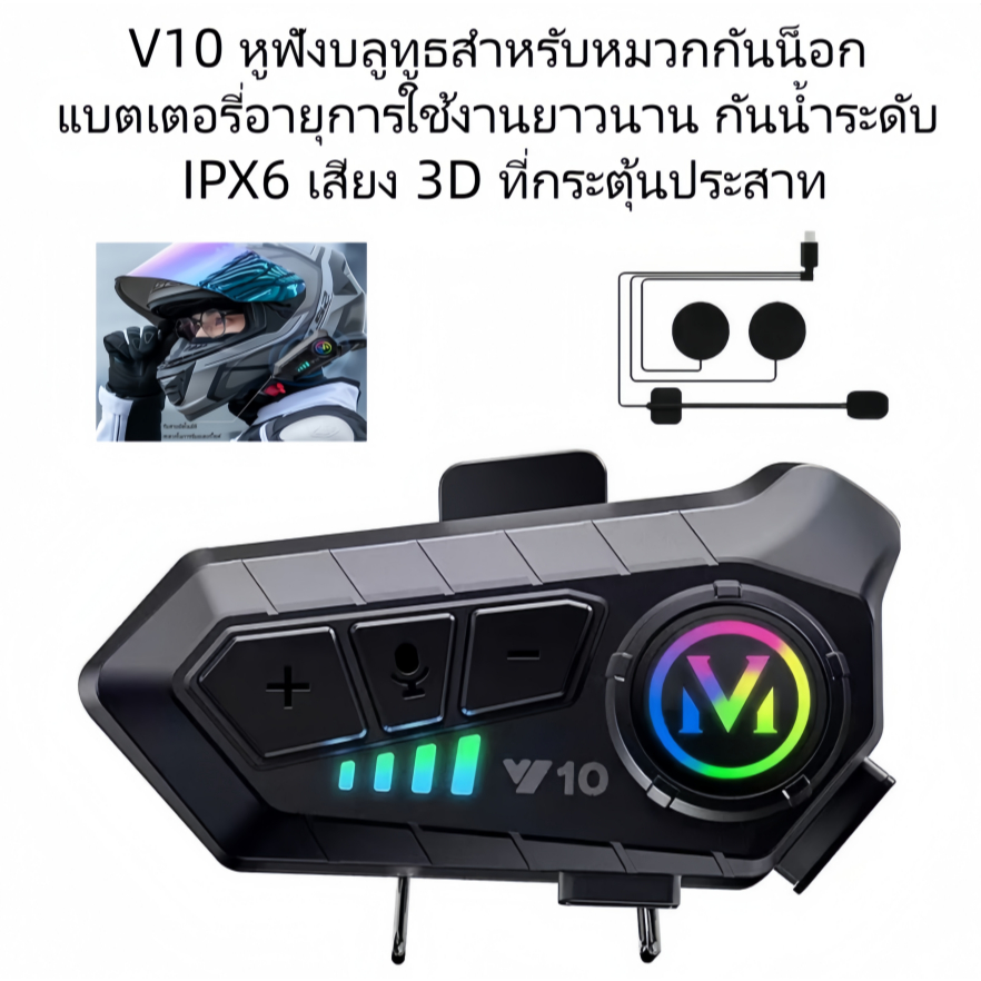 หูฟังบลูทูธ M V10 พร้อมไฟ RGB หูฟังบลูทูธสำหรับขี่มอเตอร์ไซค์ ความชัดเสียงดี