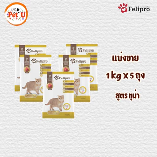 (1 kg x 5 ถุง) Felipro อาหารแมวเฟลิโปร 5 รสชาติ ลดโอกาสการเกิดนิ่ว ถุงแบ่งขนาด 1 kg