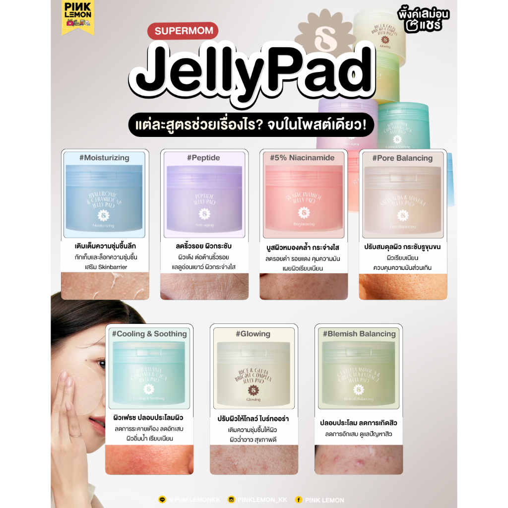 SUPERMOM | JELLY PAD เจลลี่แพด โทนเนอร์แพดและเป็นมินิมาร์คหน้าในตัวเดียวกัน Made in Korea