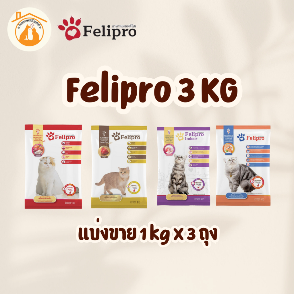 (1 kg x 3 ถุง)Felipro อาหารแมวเฟลิโปร 4 รสชาติ ลดโอกาสการเกิดนิ่ว ถุงแบ่งขนาด 1 kg