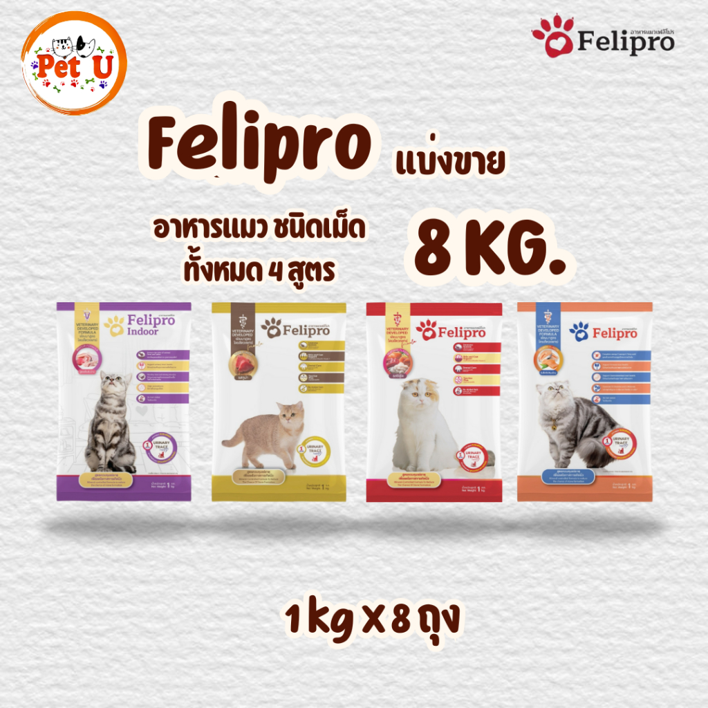 (1 kg x 8 ถุง)Felipro อาหารแมวเฟลิโปร 4 รสชาติ ลดโอกาสการเกิดนิ่ว ถุงแบ่งขนาด 1 kg