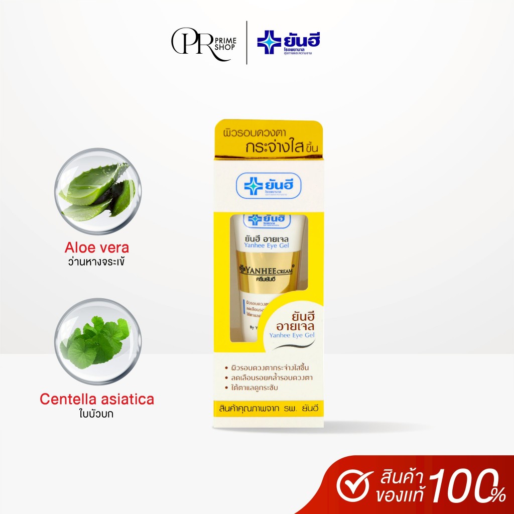 Yanhee  Eye Gel ยันฮี อายเจล ผลิตภัณฑ์บำรุงผิวรอบดวงตา ลดใต้ตาดำ ตาสดใส  1 หลอด