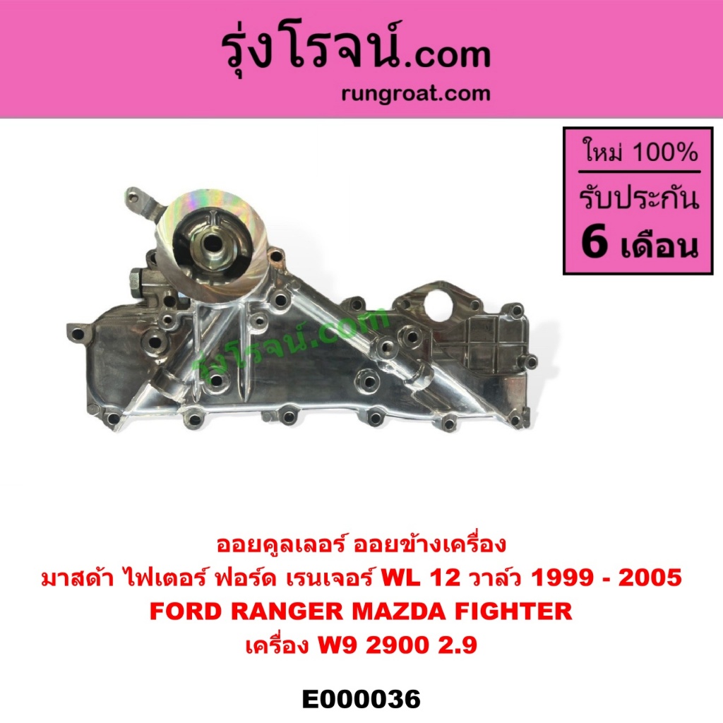 E000036 ฝาออยคูลเลอร์ ออยข้างเครื่อง ฟอร์ด 2900 W9 12 วาล์ว ฟอร์ดเรนเจอร์ 1999 มาสด้า ไฟเตอร์ 2900 2