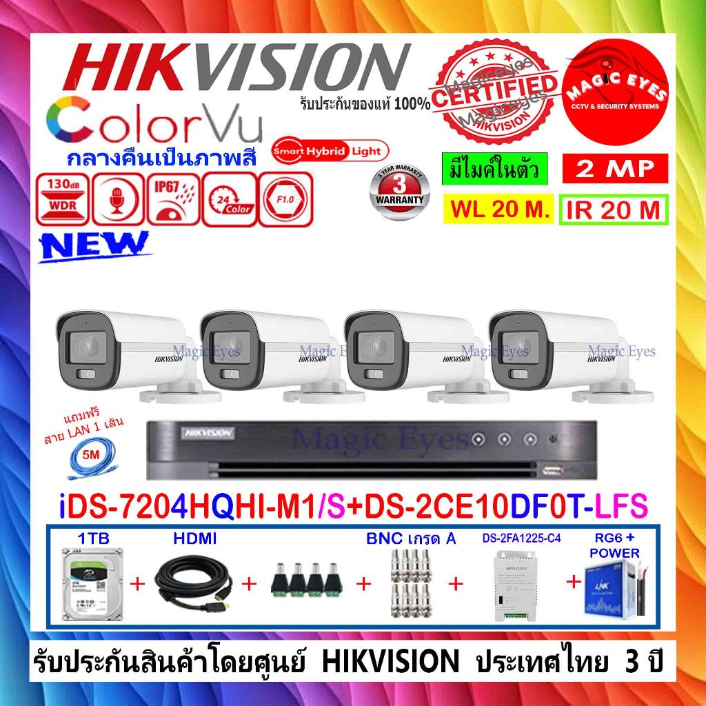 HIKVISION COLORVU 2MP รุ่น DS-2CE10DF0T-LFS 2.8/3.6(4)+iDS-7204HQHI-M1/S,IDS-7204HQHI-M1/XT(1)+1//2T