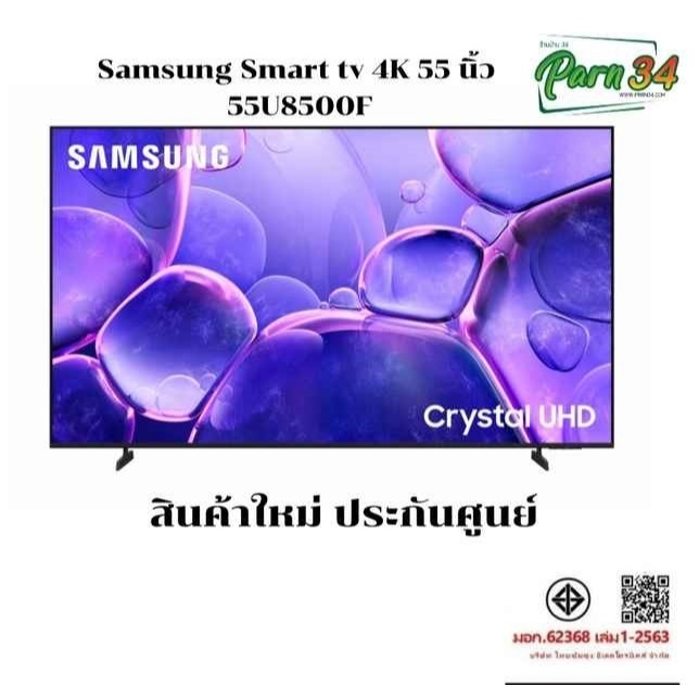 Samsung UHD 4K TV 55 นิ้ว รุ่น UA55U8500FKXXT (55U8500 ,55U8500F,U8500F ) สืนค้าใหม่ ประกันศูนย์