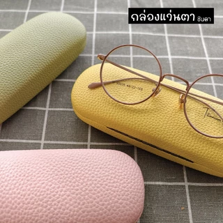กล่องใส่แว่นตา คุณภาพดี กล่องใส่แว่นตาวินเทจ กล่องแว่นตาชินตา เรียบหรู ใช้งานง่าย ทนทาน แข็งแรง การออกแบบเป็นเอกลักษณ์