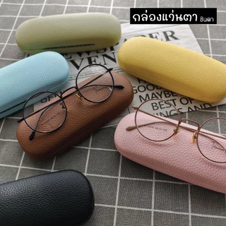 กล่องใส่แว่นตา คุณภาพดี กล่องใส่แว่นตาวินเทจ กล่องแว่นตาชินตา เรียบหรู ใช้งานง่าย ทนทาน แข็งแรง การออกแบบเป็นเอกลักษณ์