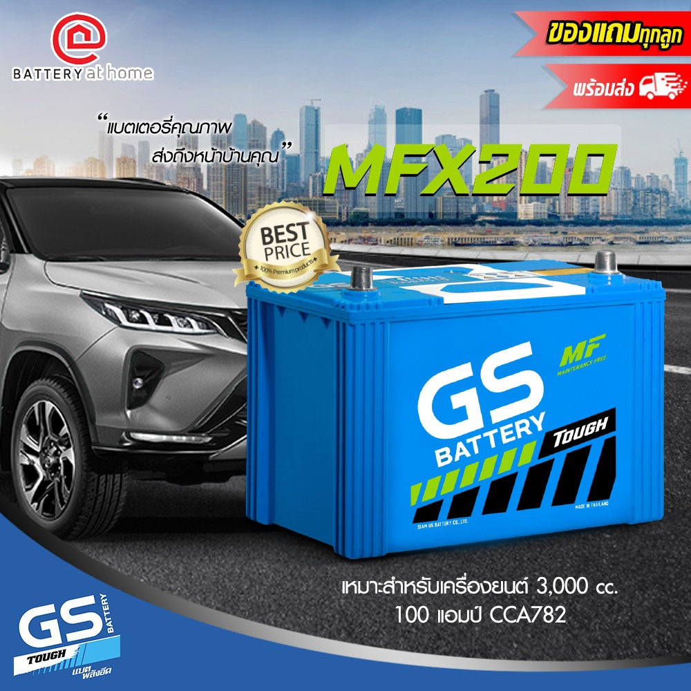 GS MFX200R/L ขั้วขวา/ซ้าย แบตฯกึ่งแห้ง 100 Ah.เต็ม CCA782 สำหรับรถ 3,000 cc. บริการส่ง/รับเอง/เปลี่ย
