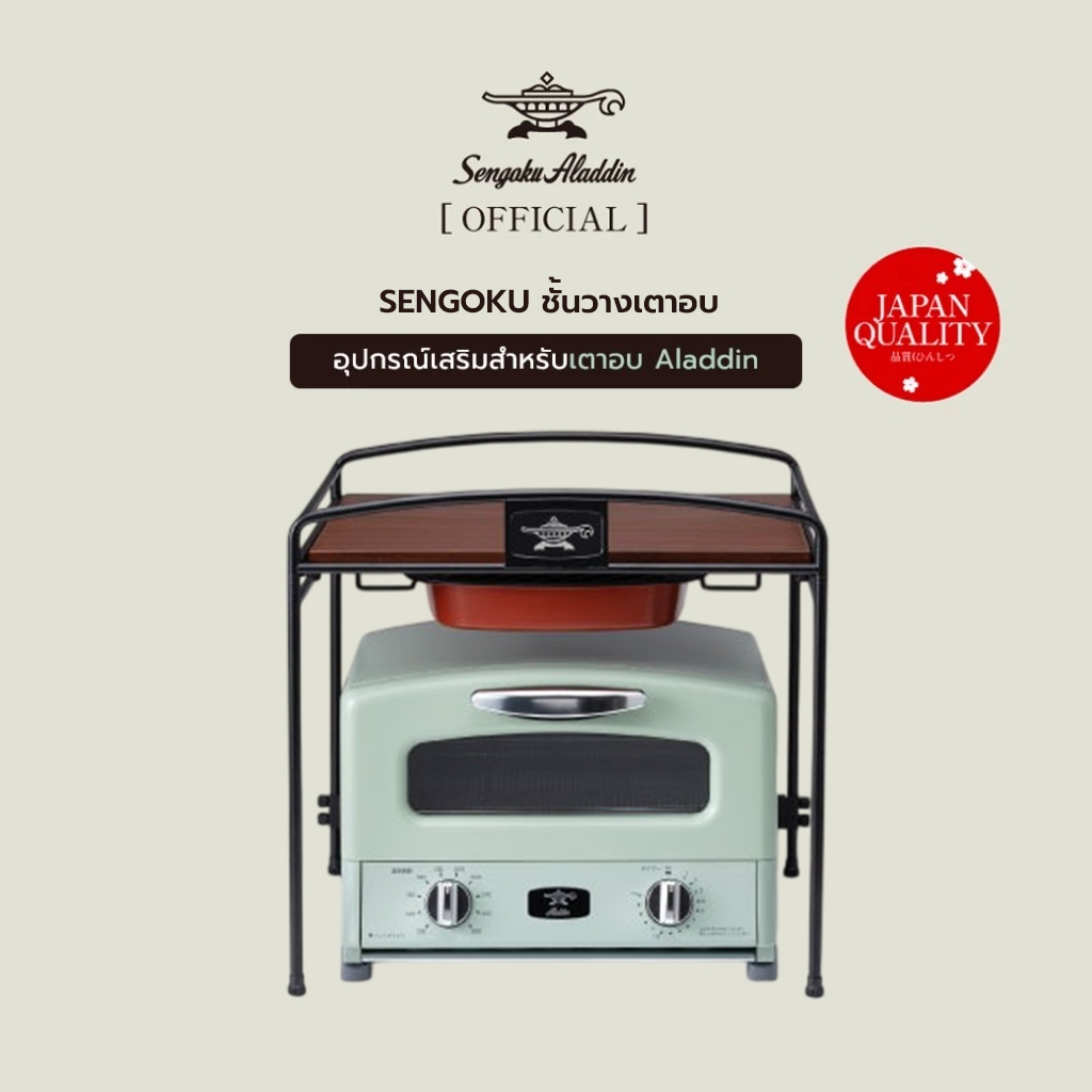 Sengoku Aladdin ชั้นวางสำหรับเตาอบ Aladdin Graphite Grill & Oven Toaster
