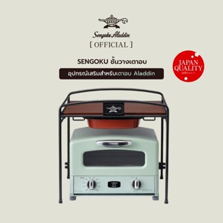Sengoku Aladdin ชั้นวางสำหรับเตาอบ Aladdin Graphite Grill & …