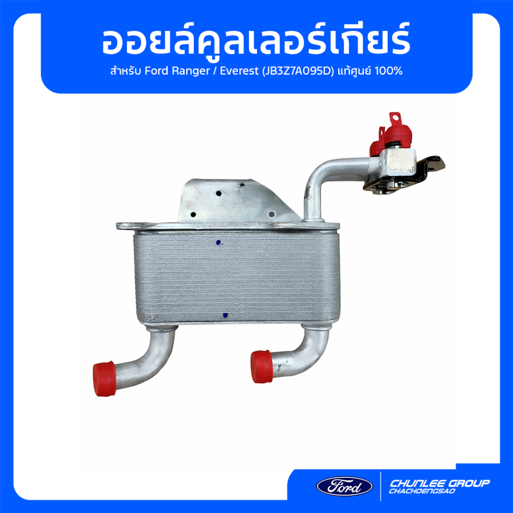 [แท้ศูนย์] ออยล์คูลเลอร์เกียร์ Ford Ranger / Everest (JB3Z7A095D) สำหรับเกียร์ออโต้ ตรงรุ่น