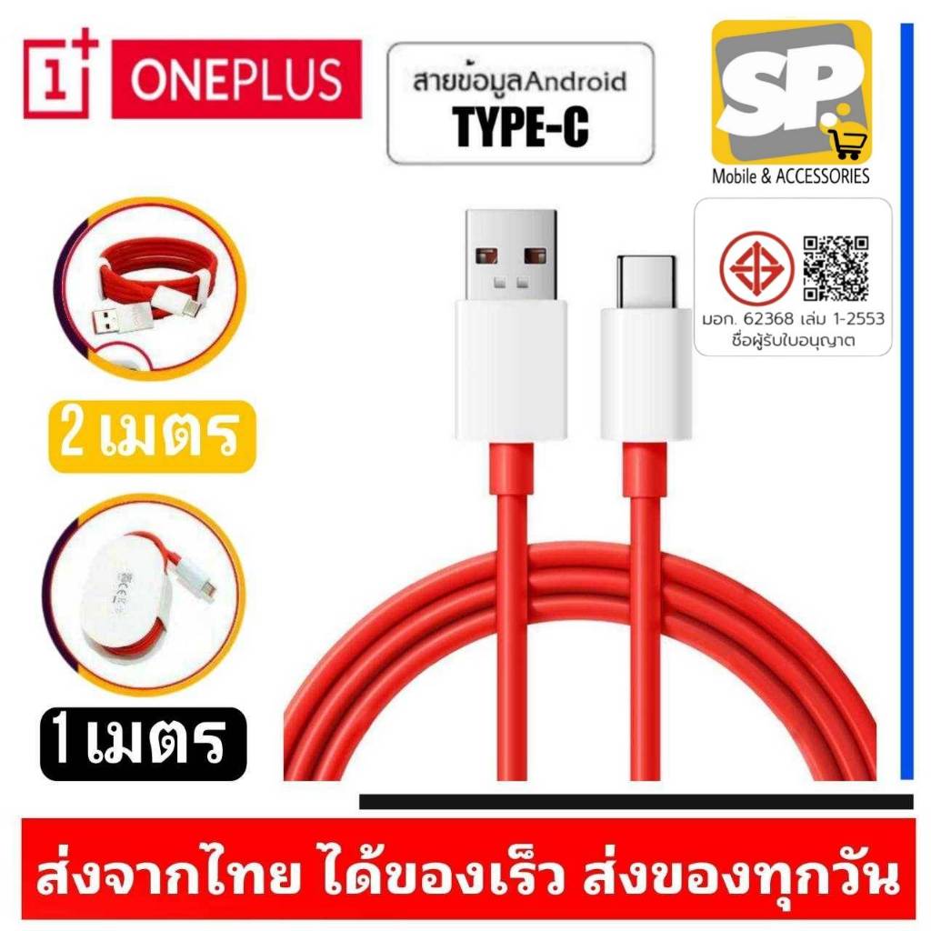 สายชาร์จ ONEPLUS DashCharge USB TYPE-C (1เมตร,2เมตร) รองรับชาร์จเร็ว ชาร์จด่วน ของแท้ สายสีแดง