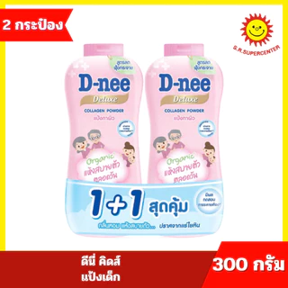 [ 1แถม1 ] ดีนี่ คิดส์ แป้งเด็ก ขนาด 350 กรัม แพคคู่