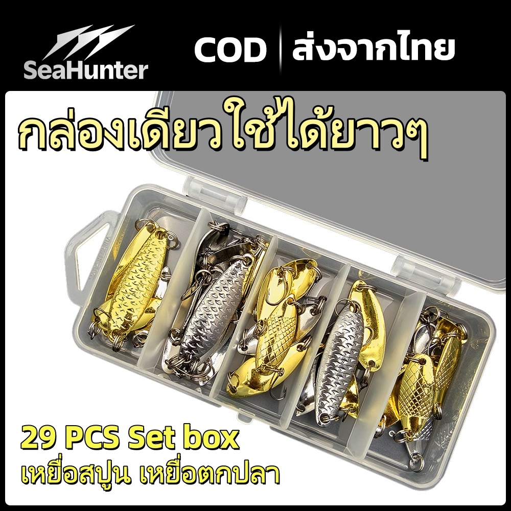 เหยื่อปลอม SeaHunter  ชุดเหยือตกปลา 29ชิ้น เหยื่อเหล็กแผ่นลายปลา เหยือโหละ เหยื่อตกปลาทะเลน้ำจืด ใช้งานยาวๆ พร้อมลกล่อง