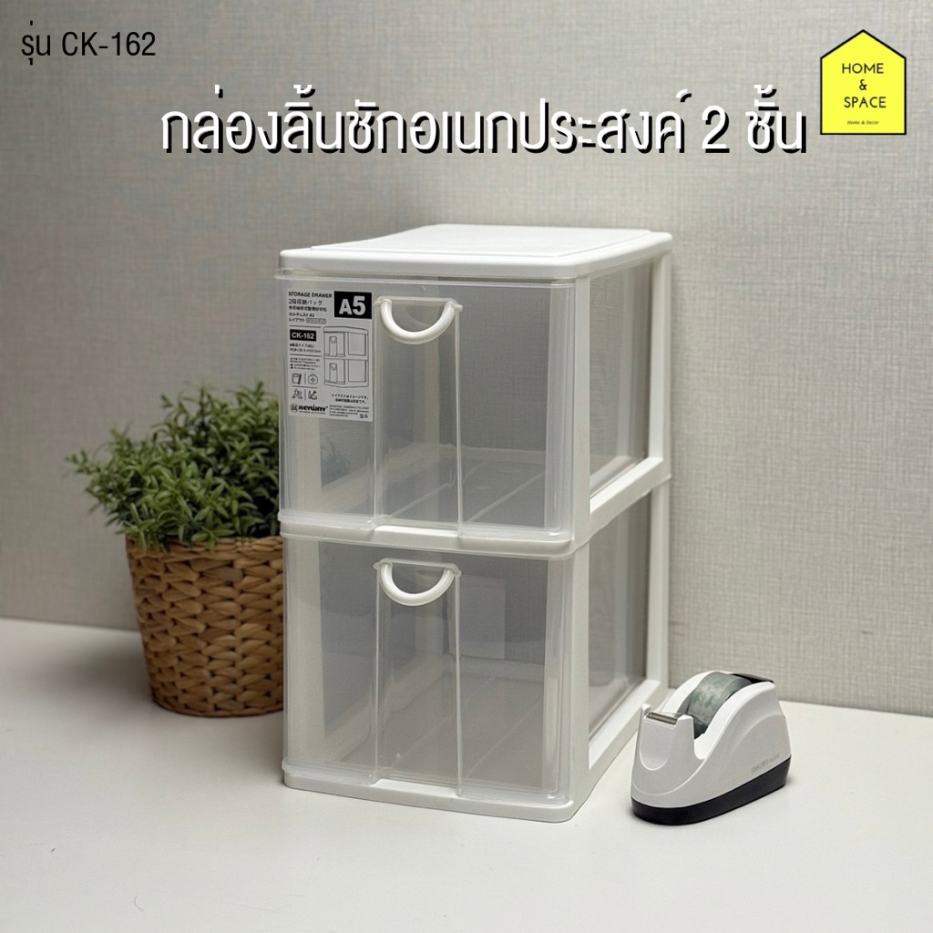 กล่องลิ้นชักอเนกประสงค์ 2 ชั้น (ใส่กระดาษ ขนาด A5) รุ่น CK-162