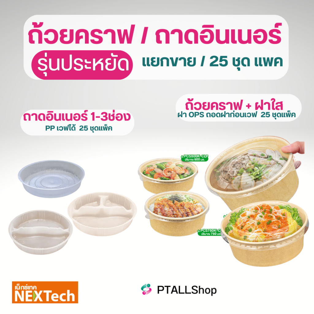 NT ถ้วยคราฟ+ฝาไร้ฝ้า / ถาดอินเนอร์ 15ซม แยกขายแพ็คละ 25 ชุด ใส่อาหารร้อนเย็นได้ เคลือบกันซึม
