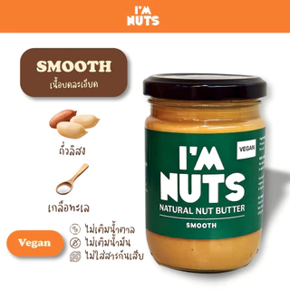 เนยถั่วลิสงคลีน บดละเอียด (Smooth) / บดหยาบ (Chunky) I’m Nuts