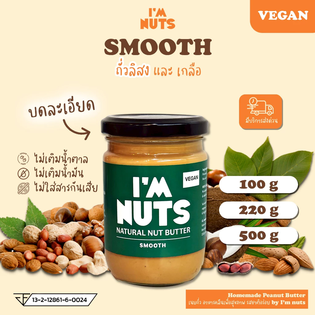 เนยถั่วลิสงคลีน บดละเอียด (Smooth) / บดหยาบ (Chunky) I’m Nuts