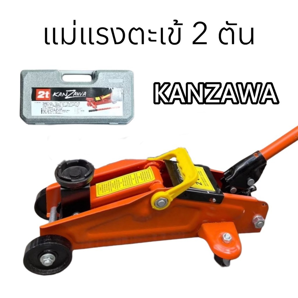KANZAWA แม่แรง แม่แรงตะเข้ 2 ตัน (ยกต่ำสุด 140 mm ยกสูงสุด 300 mm)
