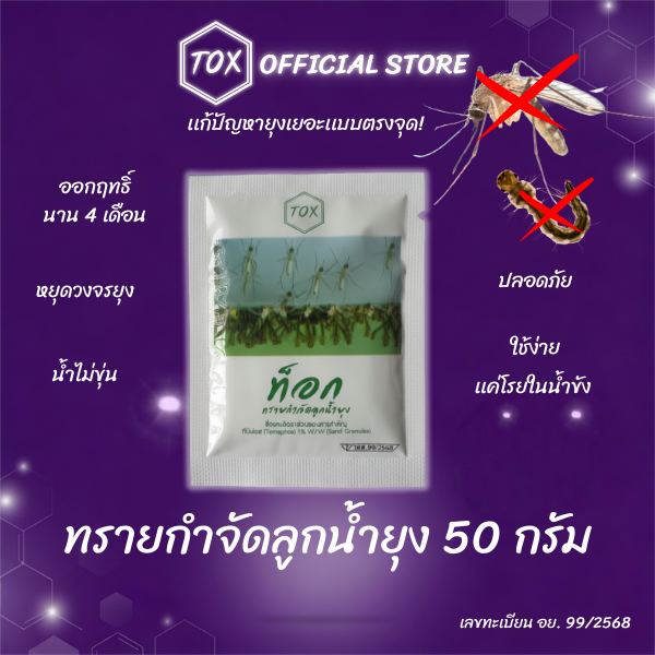 TOX ทรายกำจัดลูกน้ำยุง อะเบท 50 กรัม | ใช้ง่าย เห็นผลจริง ปลอดภัย | 4แถม1 | 7แถม3 | 15แถม5