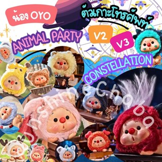 🩷✅น้อง OYO V2/V3 🎄Bear Animal Party /Constellation ❣️ตัวเกาะ…