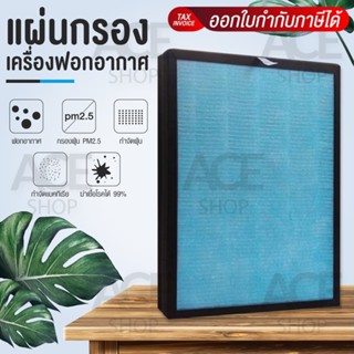 ไส้กรองอากาศ HEPA แผ่นกรองอากาศ Air Purifier Filter ฟิลเตอร์…