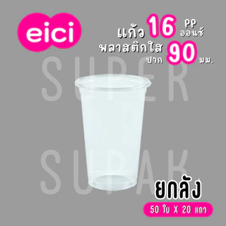 [ยกลัง] eici แก้ว 16 ออนซ์ ปาก 90 มม. (PP)