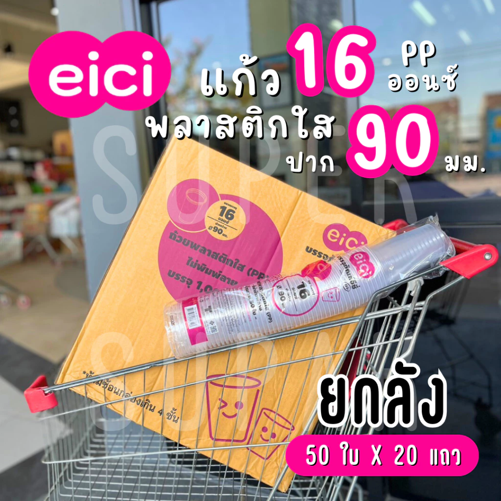 [ยกลัง] eici แก้ว 16 ออนซ์ ปาก 90 มม. (PP)
