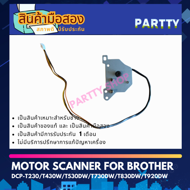 Motor Scanner มอเตอร์แสกนเนอร์ For DCP-T230 / T430W  / T530DW / T730DW / T830DW / T930DW