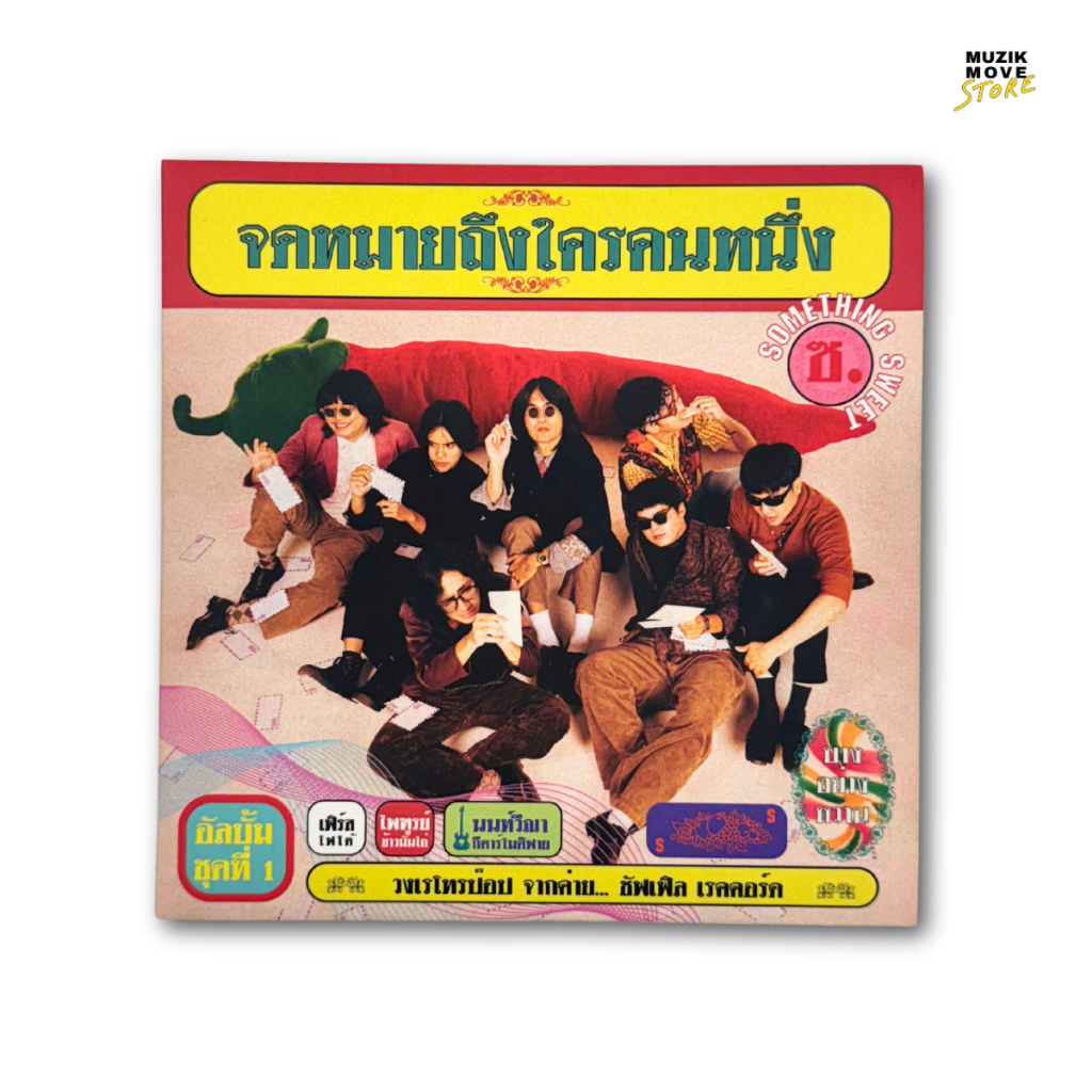 CD Album จดหมายถึงใครคนหนึ่ง- Something Sweet