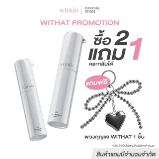 2 ชิ้นรับฟรีวิทแททชาร์ม : Withat Perfume New Collection