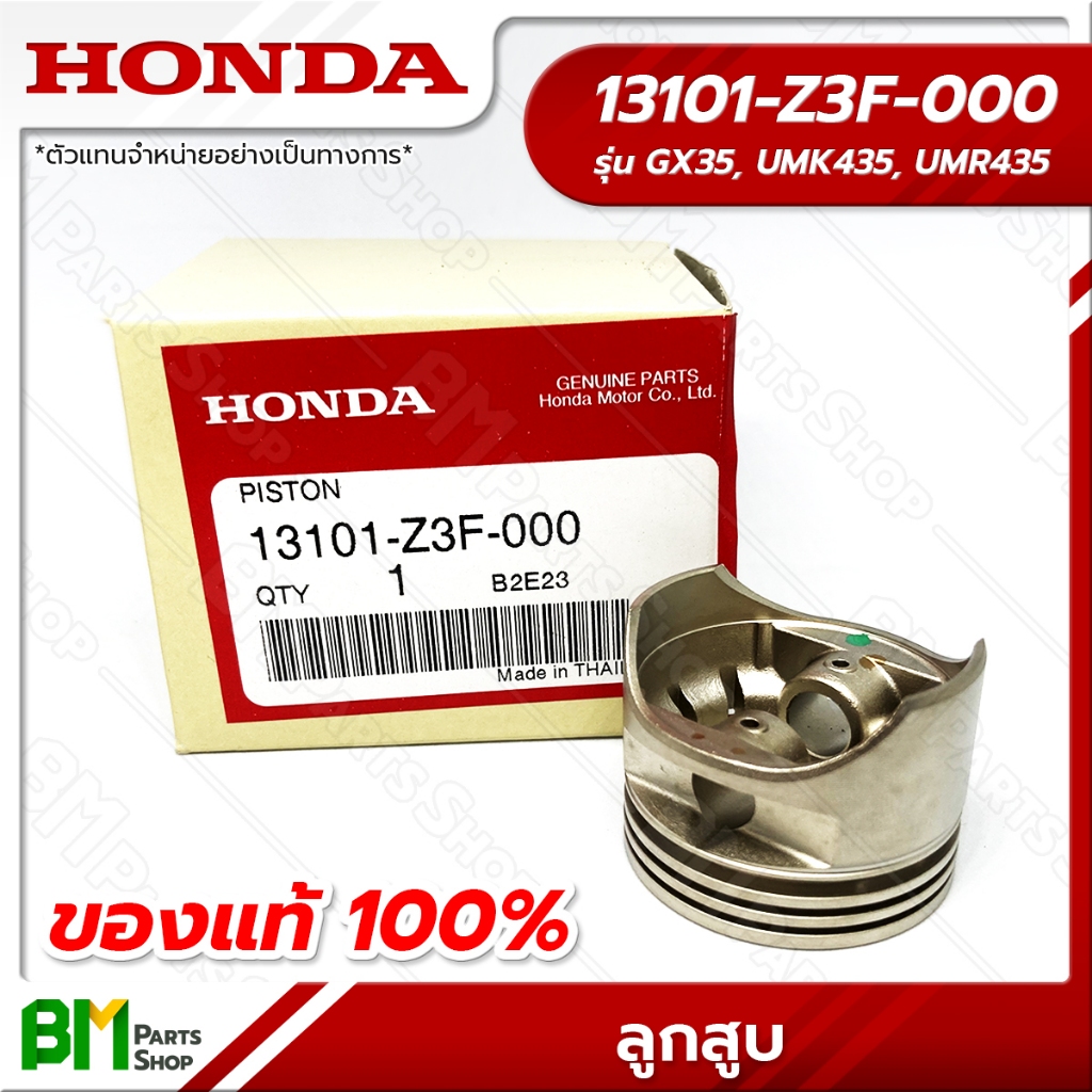 HONDA ลูกสูบ (**ไม่รวมแหวน**) รุ่น GX35 #13101-Z3F-000 อะไหล่เครื่องตัดหญ้าฮอนด้าแท้100%