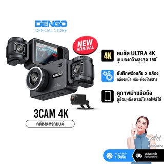 [3กล้อง ชัด 4K] Dengo 3 Cam 4K กล้องติดรถยนต์ 3กล้อง กล้องห้องโดยสารเลนส์กว้าง เชื่อมต่อ Wifi ประกัน1ปี