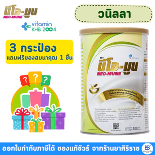 [SET 3 กระป๋อง] NEO-MUNE นีโอ-มูน กลิ่นวานิลลาและกลิ่นเมล่อน 400g [ฟรีของสมนาคุณ 1 ชิ้น]
