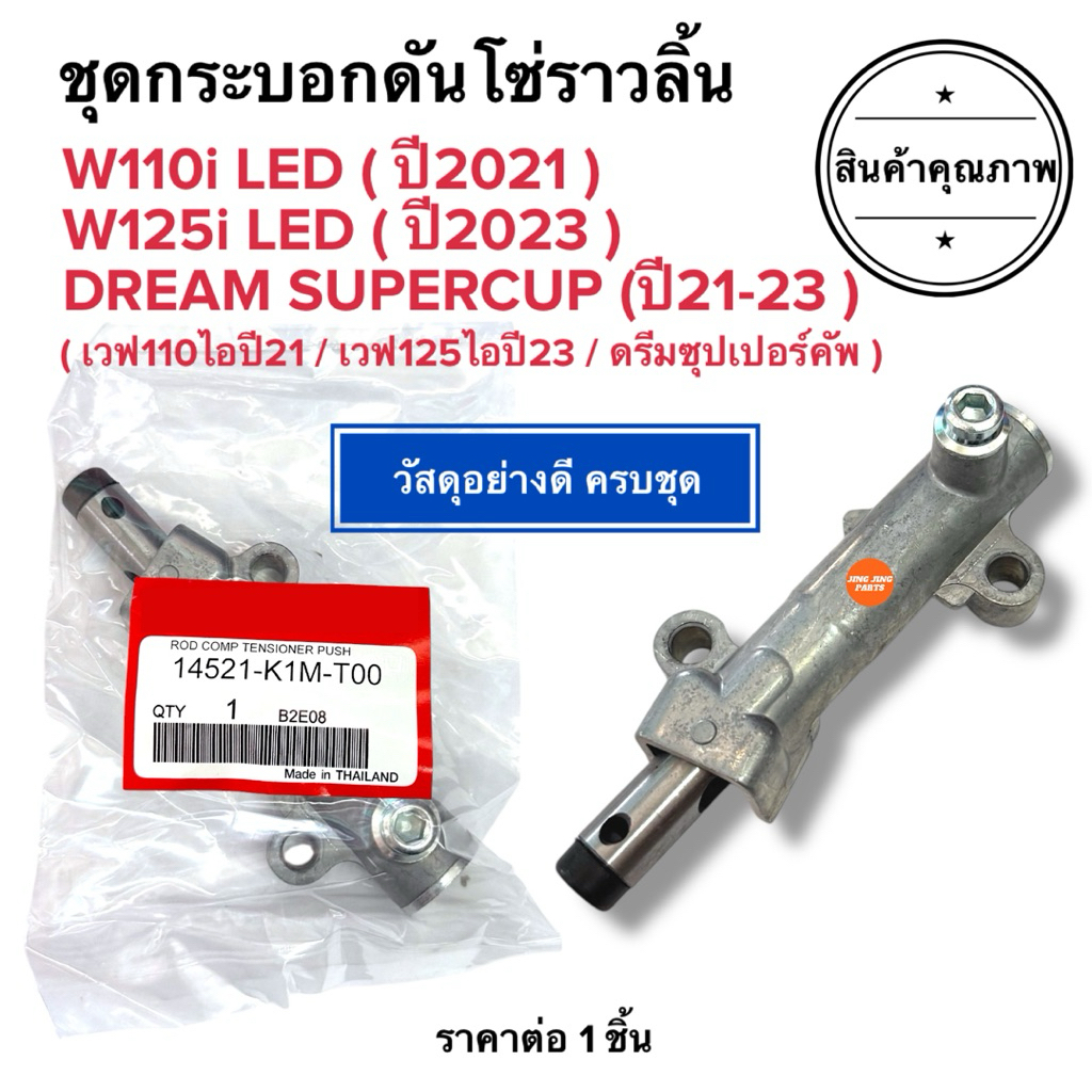🔥พร้อมส่ง🔥 ชุดกระบอกดันโซ่ราวลิ้น W110i LED ปี2021  W125i LED ปี2023 / SUPERCUP ปี2021 (K1M) ตัวดันโซ่ เวฟไอ ซุปเปอร์คัพ