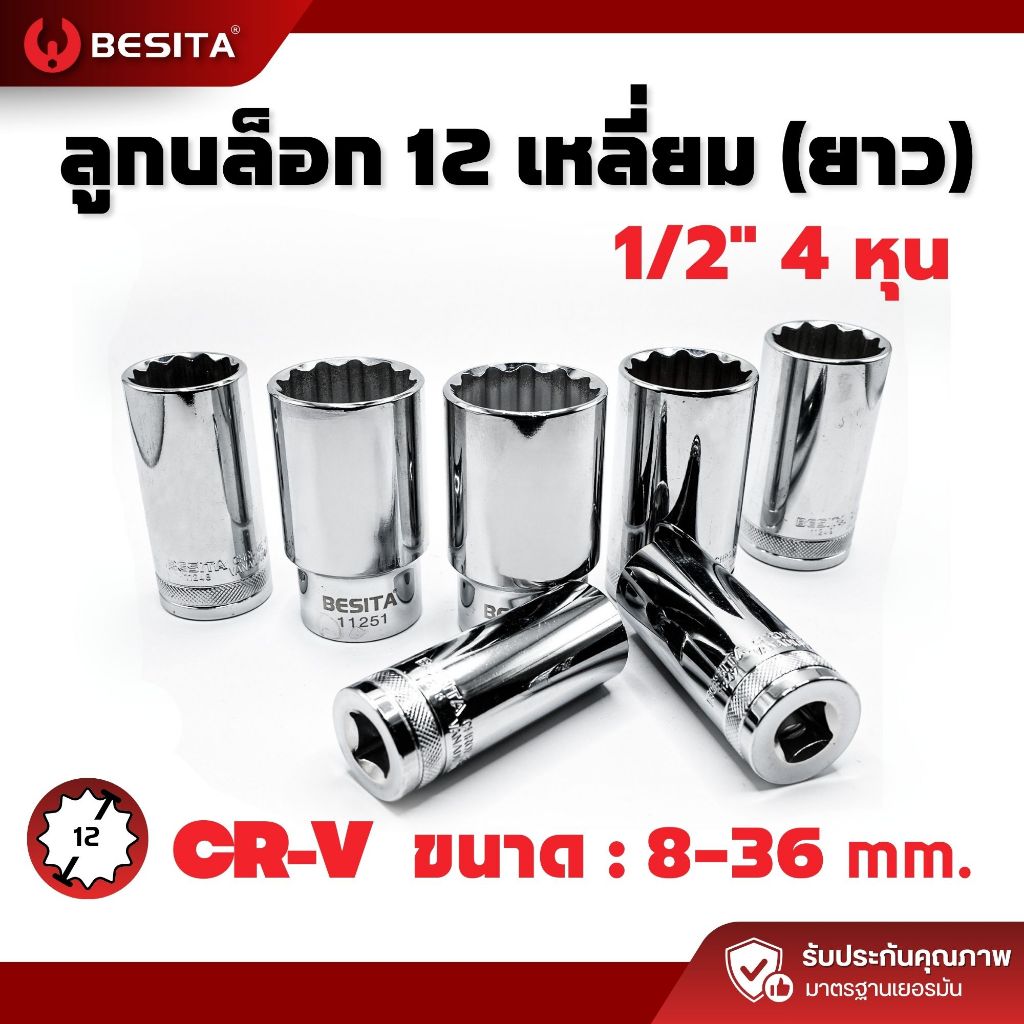 ลูกบล็อก 12 เหลี่ยมยาว BESITA | 1/2 (4หุน) 8–36mm ขันลึก งานหนัก รับประกันตลอดอายุการใช้งาน