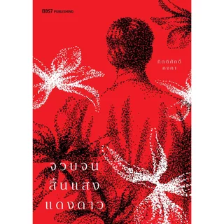 หนังสือ จวบจนสิ้นแสงแดงดาว (ฉบับตีพิมพ์ใหม่) :กิตติศักดิ์ คงคา:13357 PUBLISHIHG :ราคาปก 280 บาท