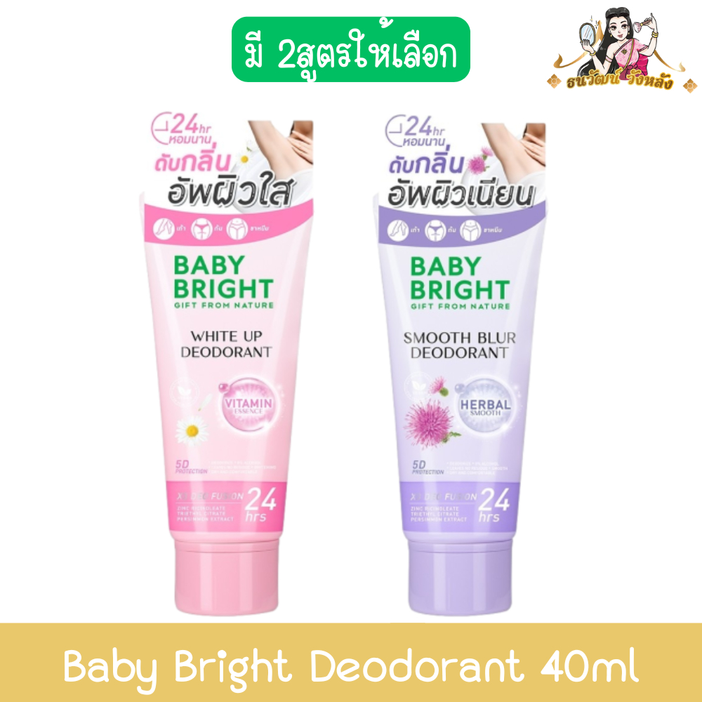 Baby Bright Deodorant 40ml เบบี้ ไบร์ท ดีโอโดแรนท์ 40มล.